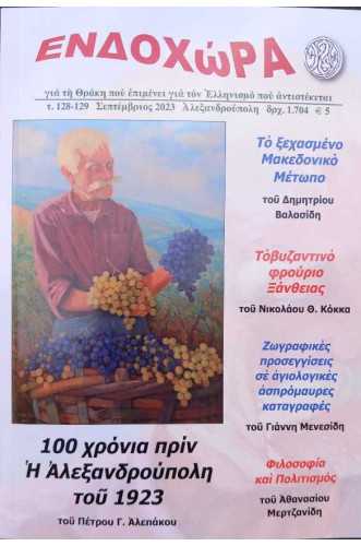 ΕΝΔΟΧΩΡΑ 128-129 ΣΕΠΤΕΜΒΡΙΟΣ 2023
